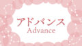 アドバンス