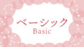 ベーシック