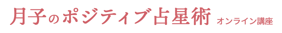 ポジティブ占星術オンライン講座